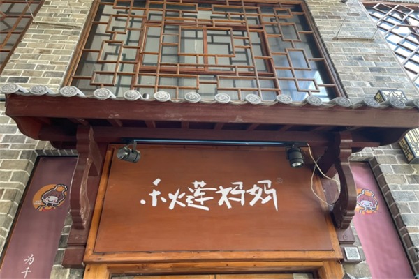 秋莲妈妈梅干菜饼