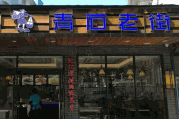 青石老街快餐