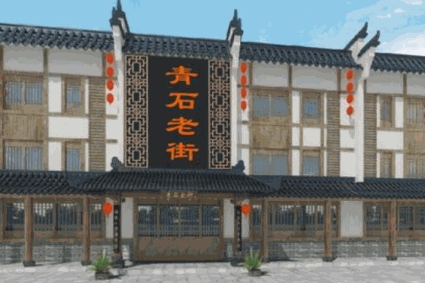 青石老街快餐