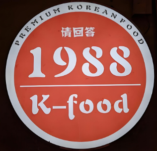 请回答1988韩国料理