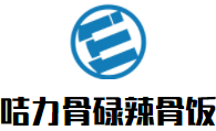 咭力骨碌辣骨饭