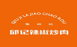 邱记辣椒炒肉