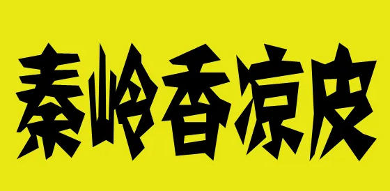 秦岭香凉皮