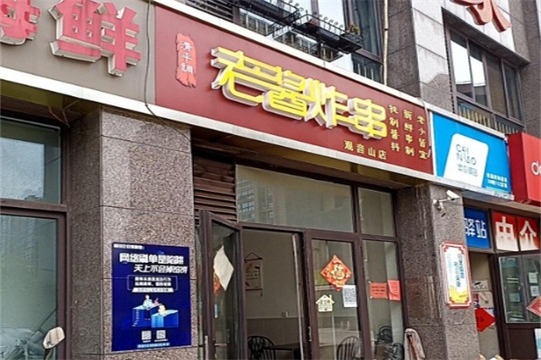 清平调老酱炸串