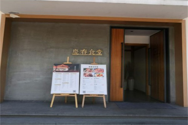 庆春食堂
