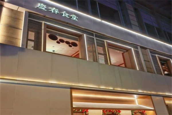 庆春食堂