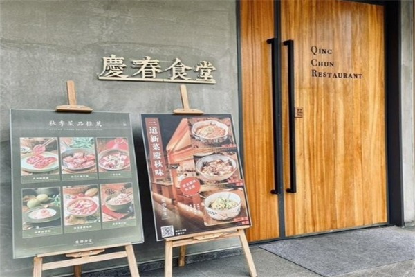 庆春食堂