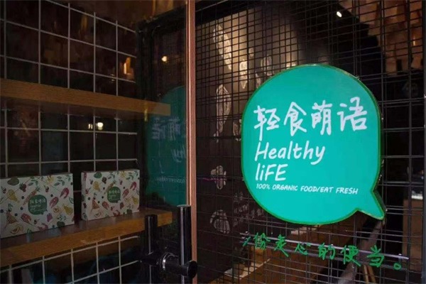 轻食萌语