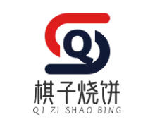 棋子烧饼