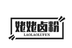 姥姥卤粉