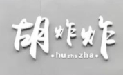 胡炸炸