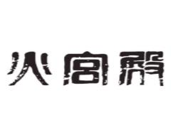 火宫殿臭豆腐店