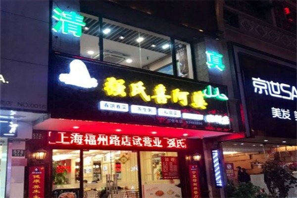 清真喜阿婆粥饼店