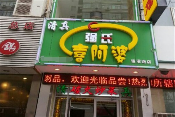 清真喜阿婆粥饼店