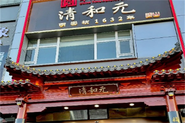 清和元