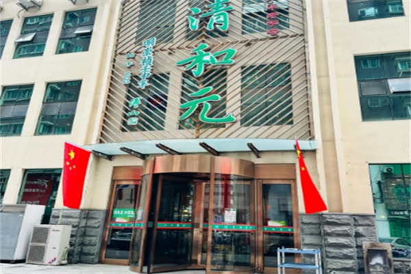 清和元