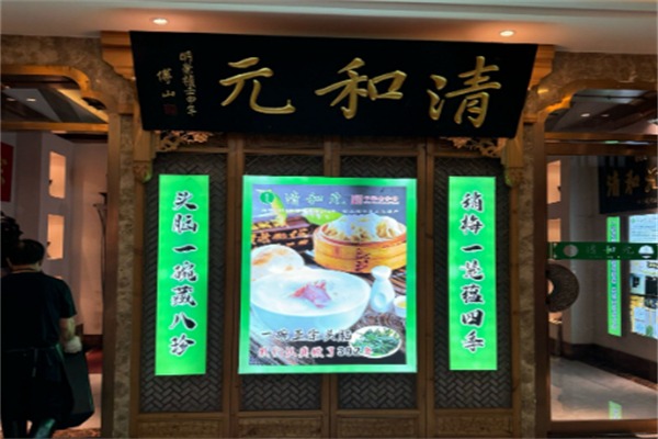 清和元