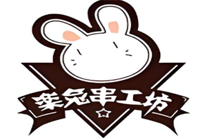 乐兔串工坊