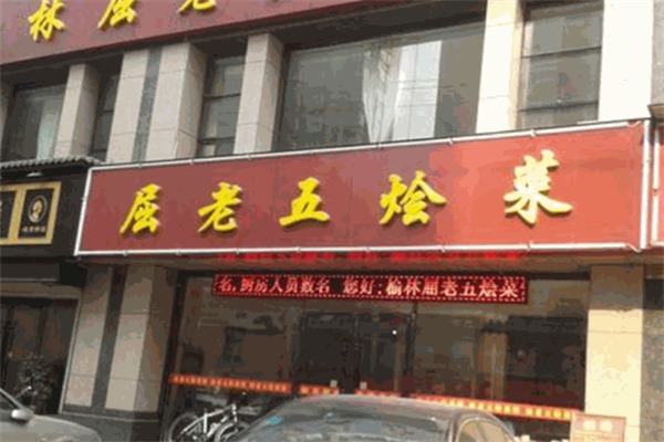 屈老五烩菜馆