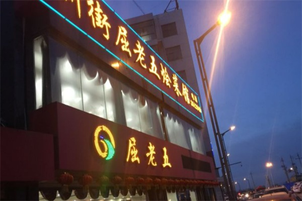 屈老五烩菜馆