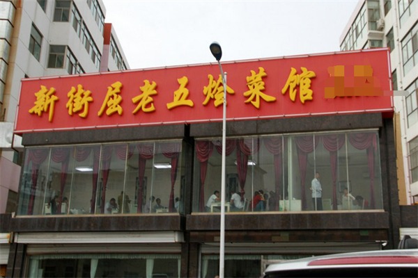 屈老五烩菜馆