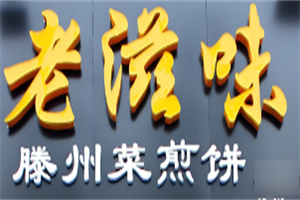 老滋味菜煎饼