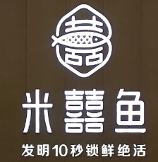 米喜鱼品牌logo