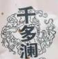 千多澜干炸里脊