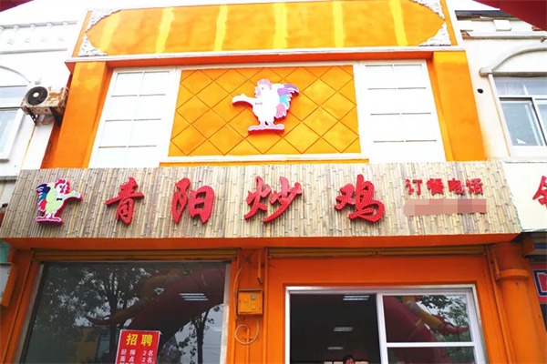 青阳炒鸡