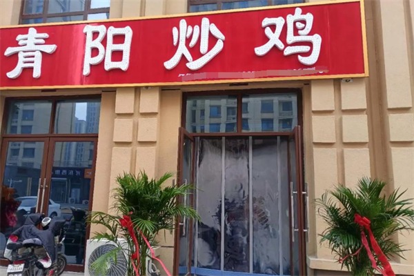 青阳炒鸡