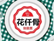 花仟骨创意菜