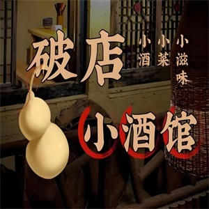 破店小酒馆
