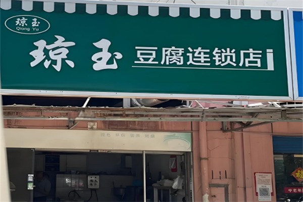 琼玉豆腐