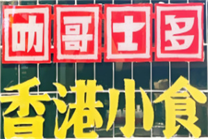 叻哥香港小食