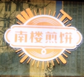 南楼煎饼