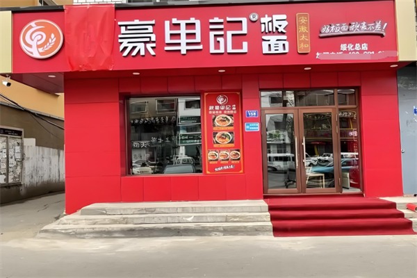 秋豪单记板面