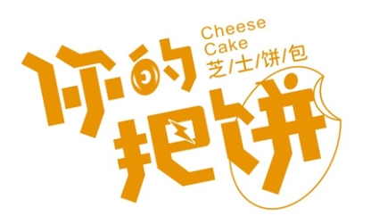 你的把饼