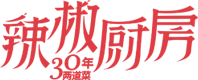 辣椒厨房