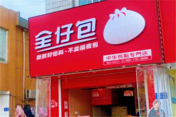 全仔包