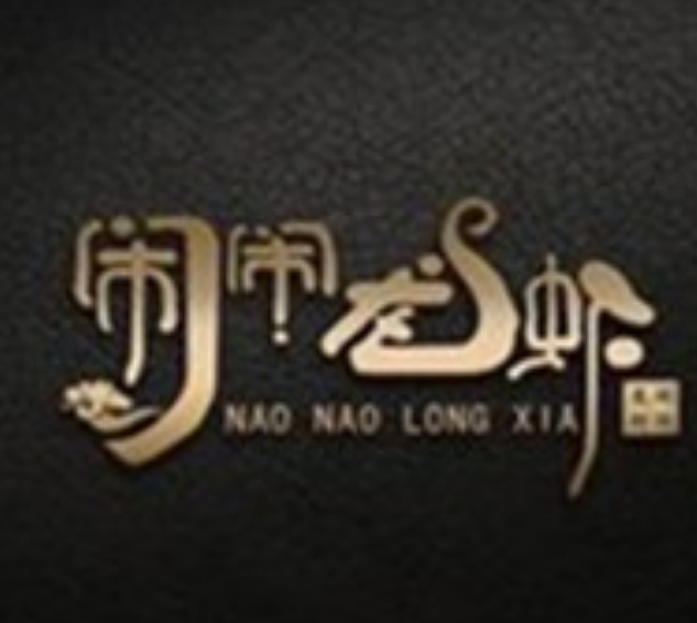 闹闹龙虾