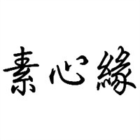 素心缘自助餐厅