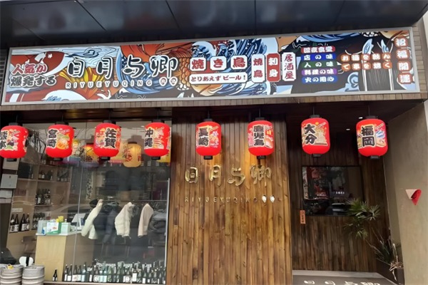 日月与卿日料