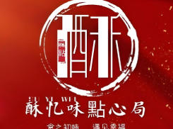 酥忆味
