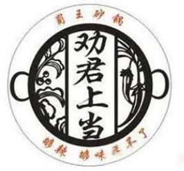 劝君上当一回砂锅