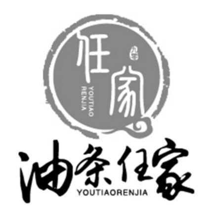 任家油条