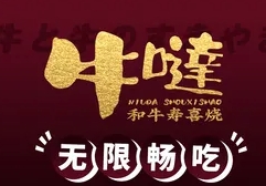 牛哒和牛寿喜烧