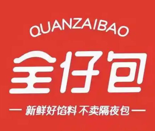 全仔包