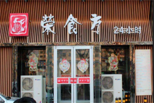荣食方