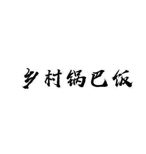 乡村锅巴饭