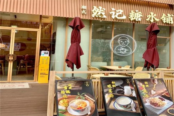 然记糖水铺